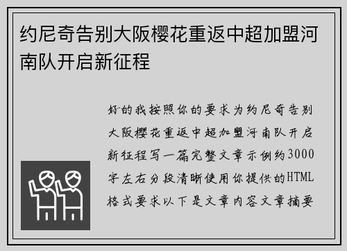 约尼奇告别大阪樱花重返中超加盟河南队开启新征程