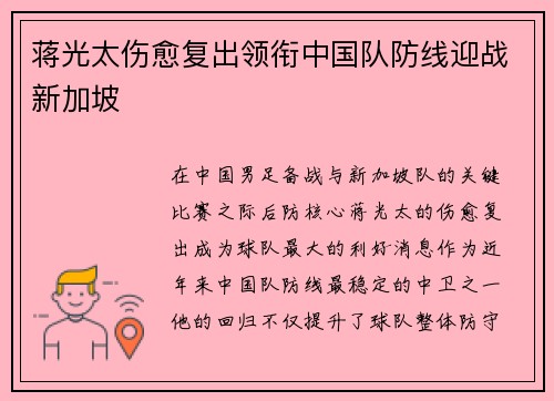 蒋光太伤愈复出领衔中国队防线迎战新加坡