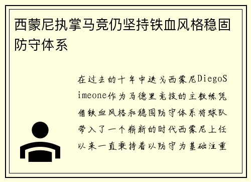 西蒙尼执掌马竞仍坚持铁血风格稳固防守体系