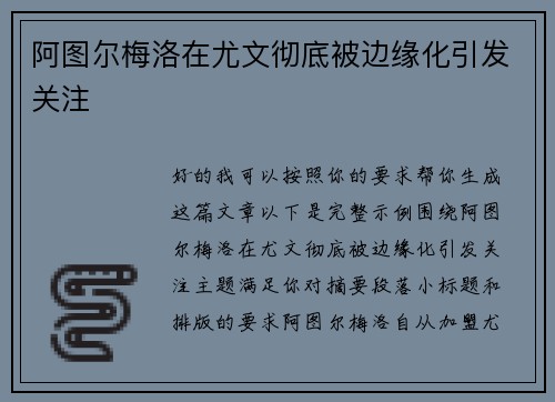 阿图尔梅洛在尤文彻底被边缘化引发关注