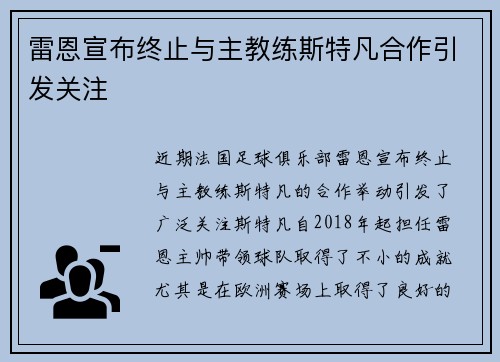 雷恩宣布终止与主教练斯特凡合作引发关注