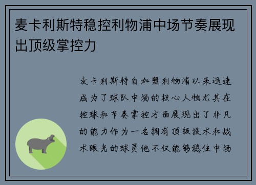 麦卡利斯特稳控利物浦中场节奏展现出顶级掌控力