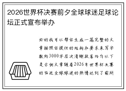 2026世界杯决赛前夕全球球迷足球论坛正式宣布举办